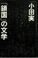 「鎖国」の文学