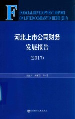 2017河北上市公司财务发展报告