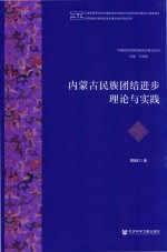 内蒙古民族团结进步理论与实践