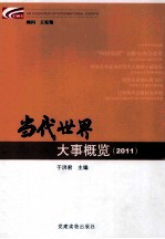 当代世界大事概览  2011