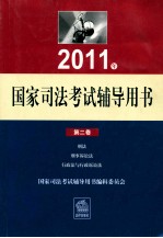 2011年国家司法考试辅导用书  第2卷  刑法刑事诉讼法行政法与行政诉讼法