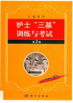 护士“三基”训练与考试