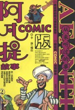 阿凡提故事COMIC版  2  从未听过的事