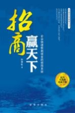 招商赢天下  企业快速收到现金的招商系统-