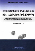 中国高校毕业生失业问题及其派生社会风险和应对策略研究