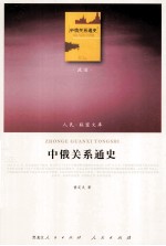 中俄关系通史  政治类