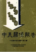 中美关系报告  1979-1980