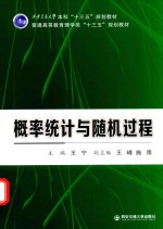 西安交通大学本科十三五规划教材  普通高等教育理学类  概率统计与随机过程