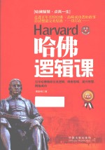 哈佛逻辑课  百年哈佛教你完美逻辑、缜密思维、提升智慧、拥抱成功  最新升级版