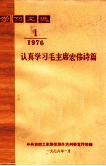 学习文选  认真学习毛主席宏伟诗篇  1976年  第1期