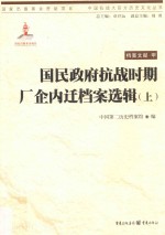 国民政府抗战时期厂企内迁档案选辑  上