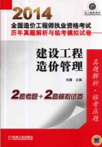 2014全国造价工程师执业资格考试历年真题解析与临考模拟试卷  建设工程造价管理