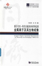 基于无机  有机功能纳米材料检察金属离子及其生物成像