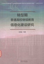 转型期普通高校继续教育信息化建设研究