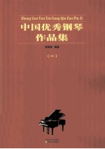 中国优秀钢琴作品集  1