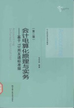 会计电算化原理与实务  基于T3用友通标准版