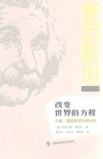 改变世界的方程  牛顿、爱因斯坦和相对论