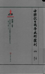 中国抗日战争史料丛刊  470  经济  商业