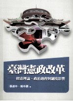 台湾宪政改革  修宪理论、政治过程与制度影响