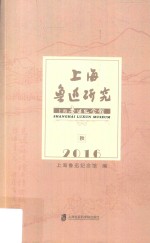 上海鲁迅研究  2016  秋