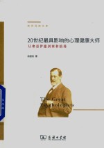 20世纪最具影响的心理健康大师  从弗洛伊德到塞利格曼