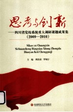 思考与创新  四川省党校系统重大调研课题成果集  2009-2010