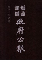 伪满洲国政府公报  第98册  影印本