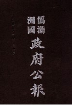 伪满洲国政府公报  第115册  影印本