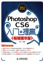 Photoshop CS 6入门与提高  畅销精华版