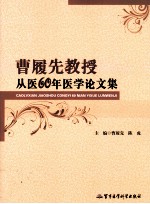 曹履先教授从医60年医学论文集