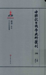 中国抗日战争史料丛刊  198  政治  外交