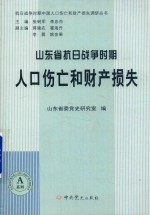 山东省抗日战争时期人口伤亡和财产损失