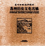 苏州历史文化名镇  苏州古城保护图典