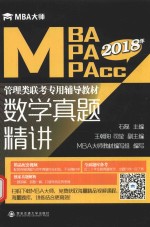 2018MBA/MPA/MPAcc管理类联考专用辅导教材  数学真题精讲