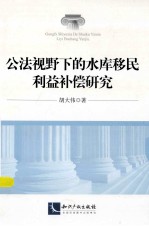 公法视野下的水库移民利益补偿研究