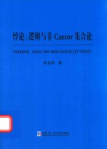 悖论、逻辑与非Cantor集合论