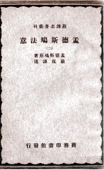 严译名著丛刊  孟德斯鸠法意  3