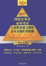 2017国家公务员录用考试行政职业能力测验历年真题归类精解  第1分册  常识判断