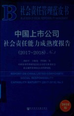 中国上市公司社会责任能力成熟度报告  2017-2018  No.3