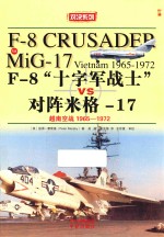 F-8十字军战士对阵米格  17  越南空战1965-1972