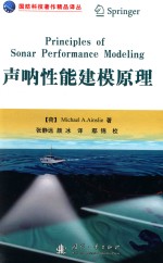 国防科技著作精品译丛  声呐性能建模原理