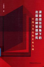 读者信任视角下的出版品牌管理研究  以图书类出版企业为例