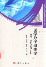 医学分子遗传学  理论、技术与应用  第5版