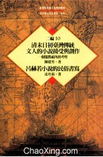 台湾历史与文化研究辑刊  二编  第10册  清末日初台湾传统文人的小说接受与创作：一个儒教视角的考察  吕赫若小说的民俗书写