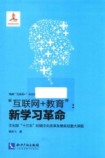 “互联网+教育”  新学习革命