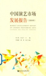 中国演艺市场发展报告  汉英对照