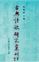 古典诗歌研究汇刊  第10辑  第19册  清代谭营  论词绝句  研究  下