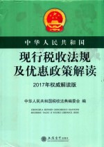 中华人民共和国现行税收法规及优惠政策解读  2017年权威解读版