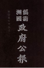 伪满洲国政府公报  第29册  影印本