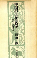 中国の古代文学 2